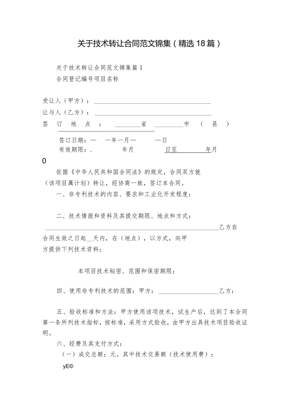 关于技术转让合同范文锦集（精选18篇）.docx_第1页