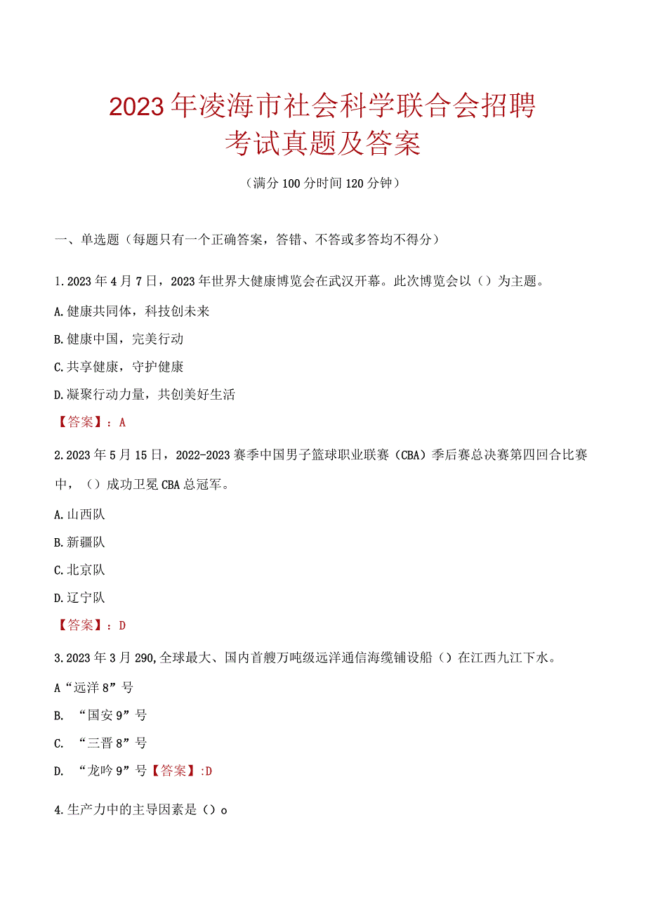 2023年凌海市社会科学联合会招聘考试真题及答案.docx_第1页