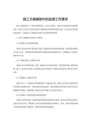 施工方案编制中的监理工作要求.docx