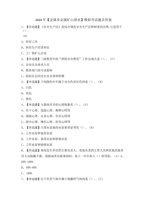 2024年【金属非金属矿山排水】模拟考试题及答案.docx