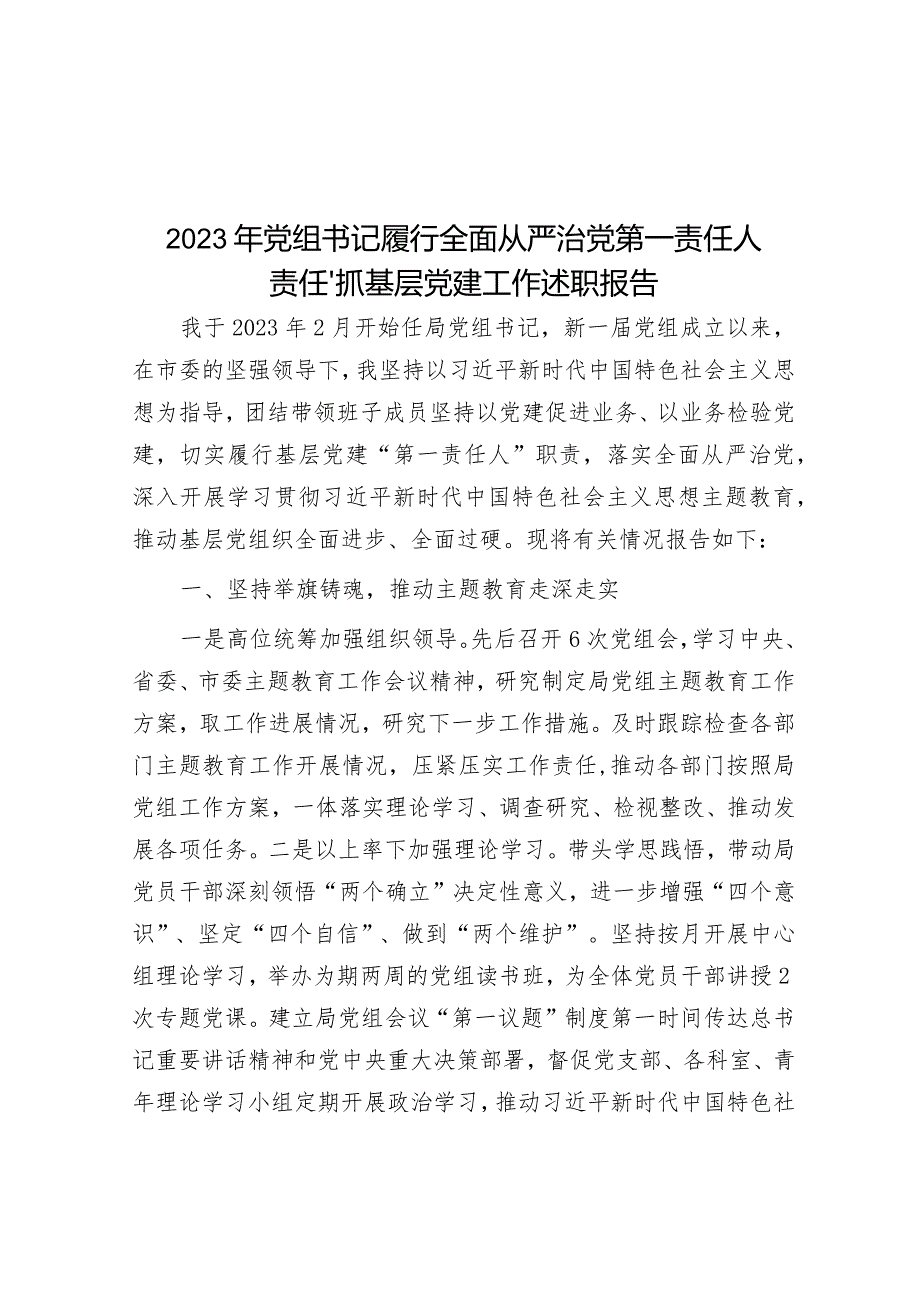 2023年党组书记履行全面从严治党第一责任人责任、抓基层党建工作述职报告&市知识产权局党组2023年度落实全面从严治党主体责任情况报告.docx_第1页