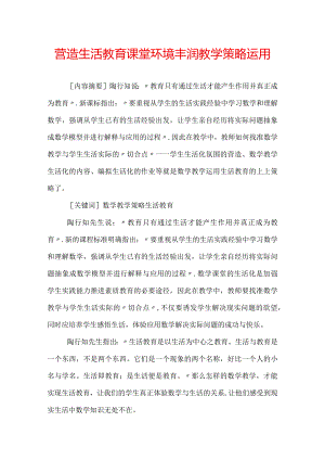 营造生活教育课堂环境丰润教学策略运用.docx