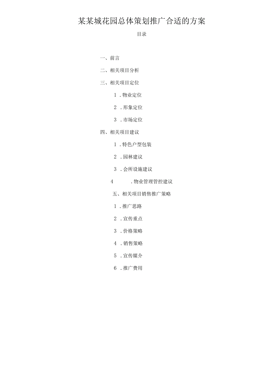 X楼盘总体策划推广方案.docx_第1页