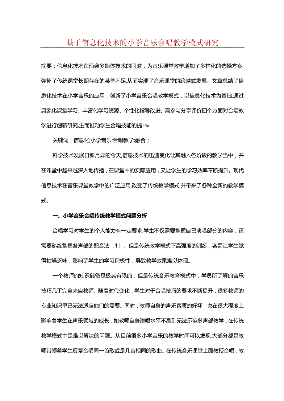 基于信息化技术的小学音乐合唱教学模式研究.docx_第1页