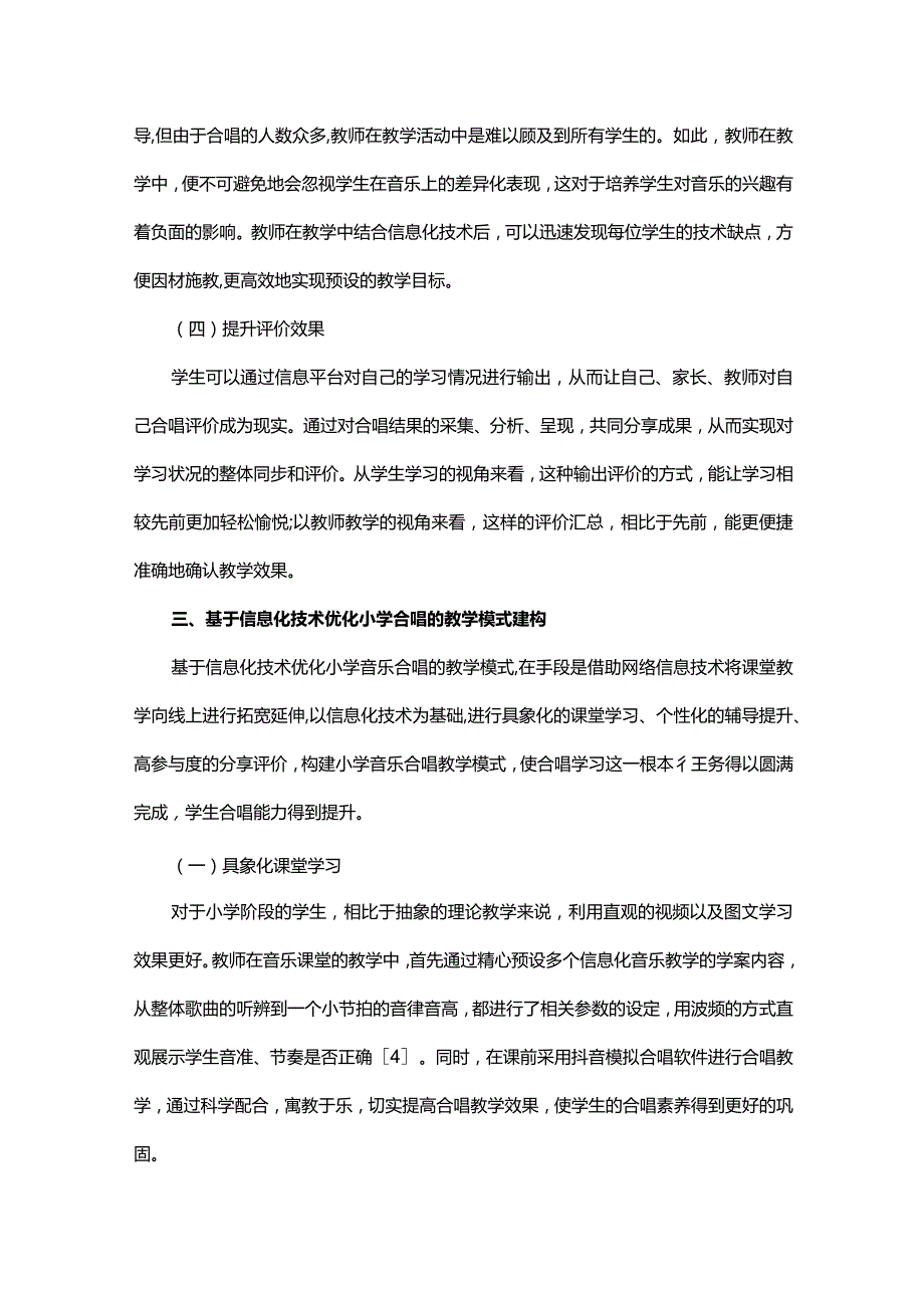 基于信息化技术的小学音乐合唱教学模式研究.docx_第3页