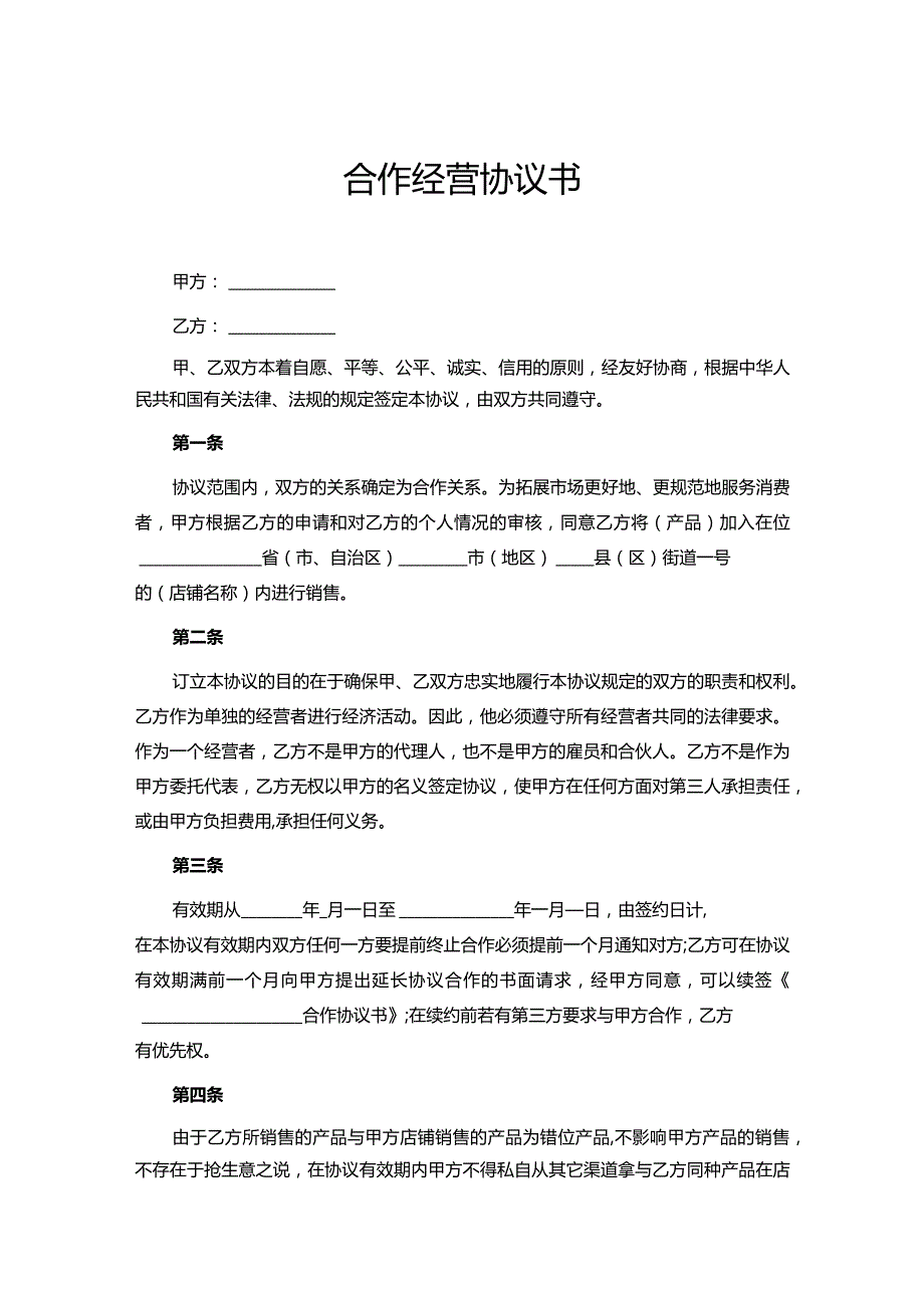 合作经营协议书参考范本精选5篇.docx_第1页