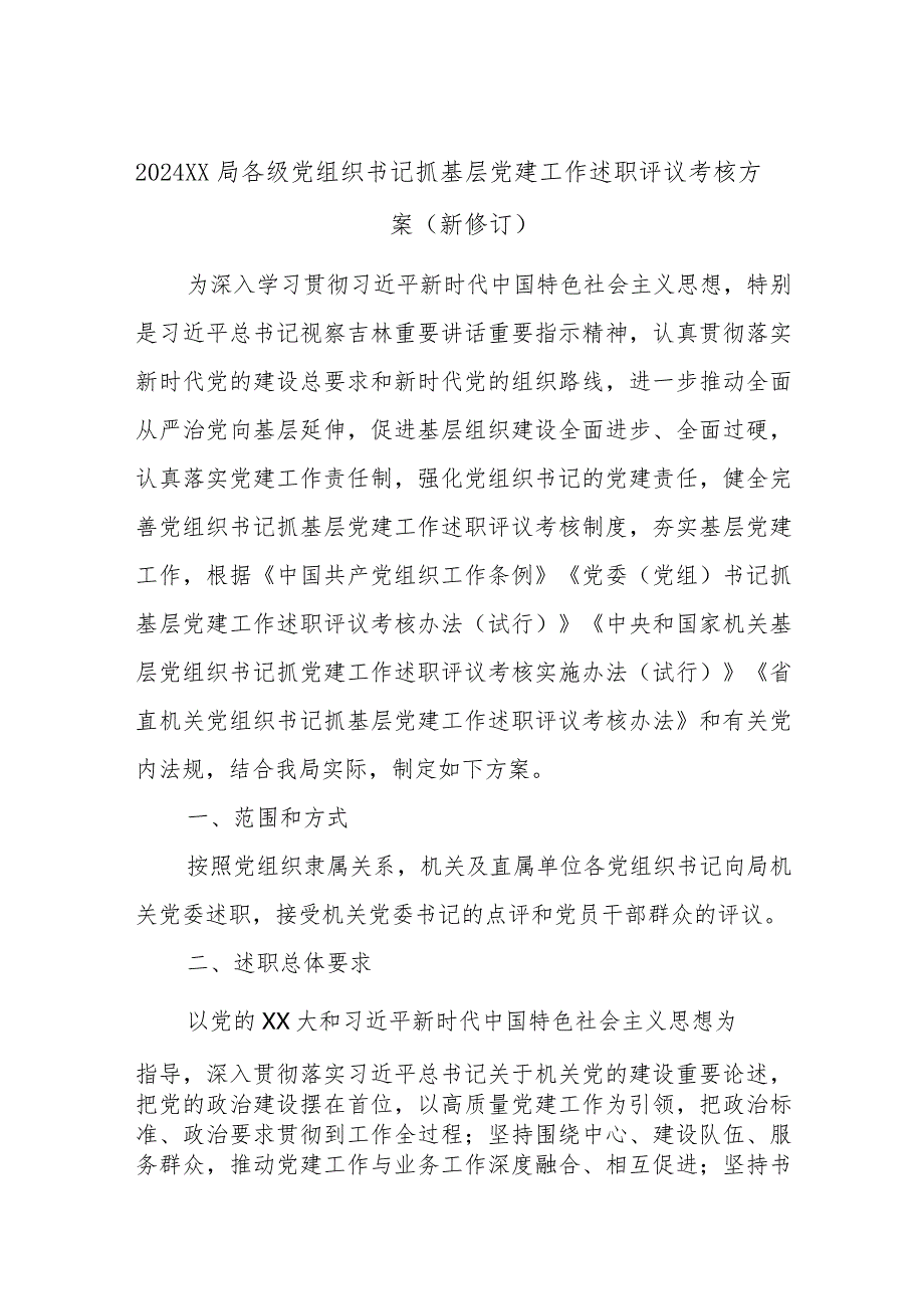 2024XX局各级党组织书记抓基层党建工作述职评议考核方案（新修订）.docx_第1页