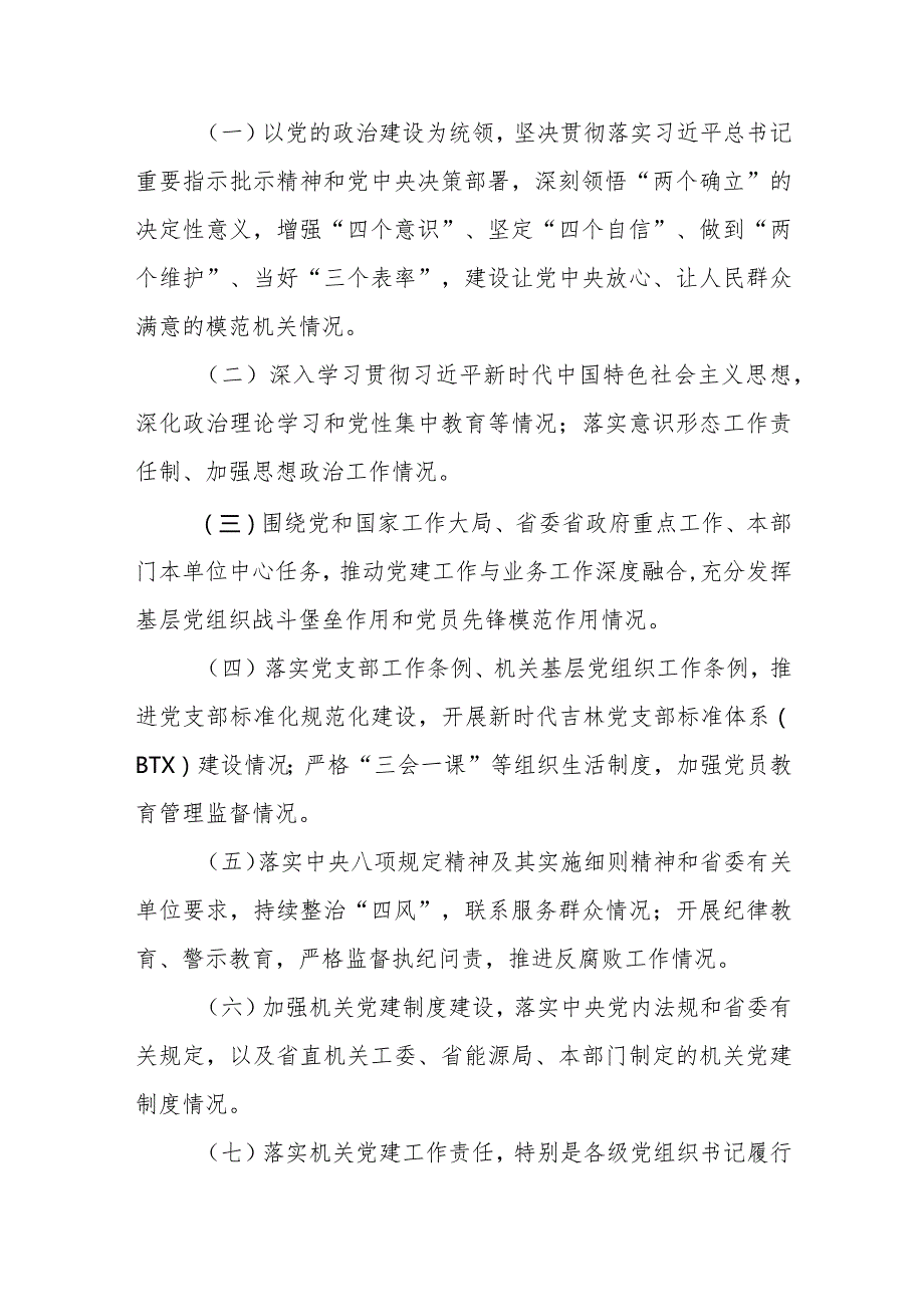 2024XX局各级党组织书记抓基层党建工作述职评议考核方案（新修订）.docx_第3页