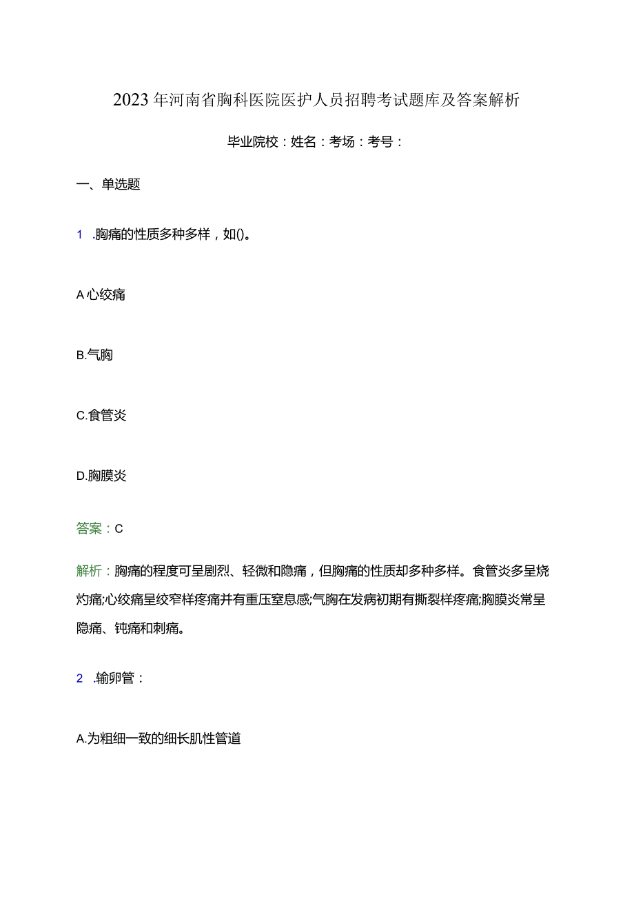 2023年河南省胸科医院医护人员招聘考试题库及答案解析.docx_第1页