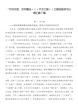 “千村示范、万村整治”（“千万工程”）工程经验学习心得汇编7篇.docx