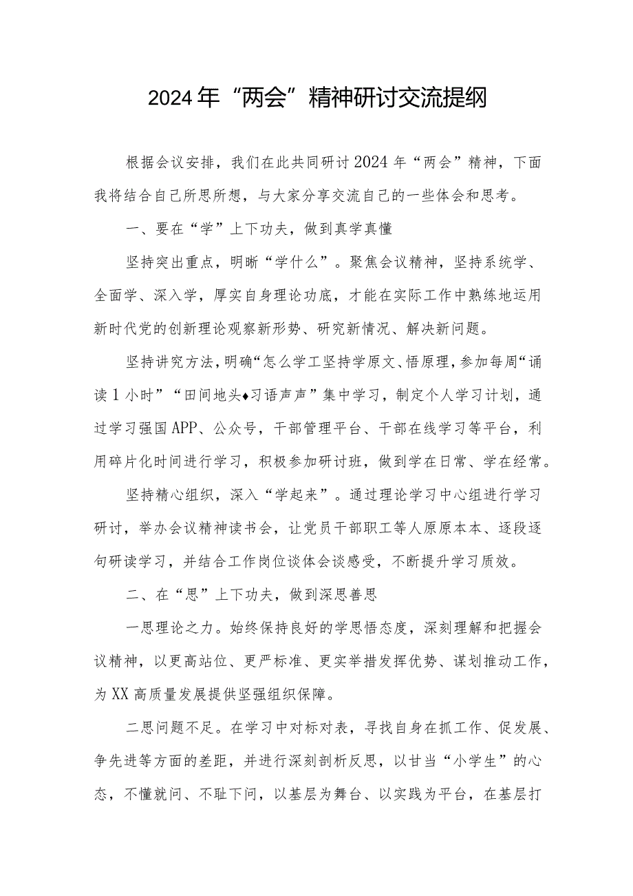 2024年学习贯彻“两会”精神研讨发言提纲3篇.docx_第1页