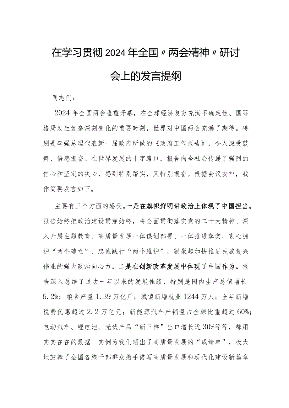 2024年学习贯彻“两会”精神研讨发言提纲3篇.docx_第3页