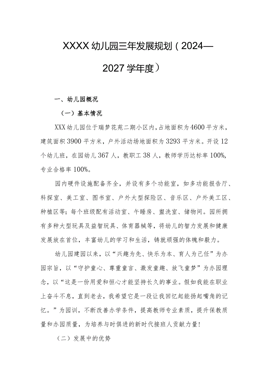 幼儿园三年发展规划（2024—2027学年度）1.docx_第1页