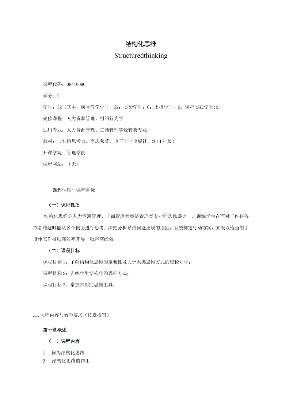 08410090结构化思维大学高校课程教学大纲.docx_第1页