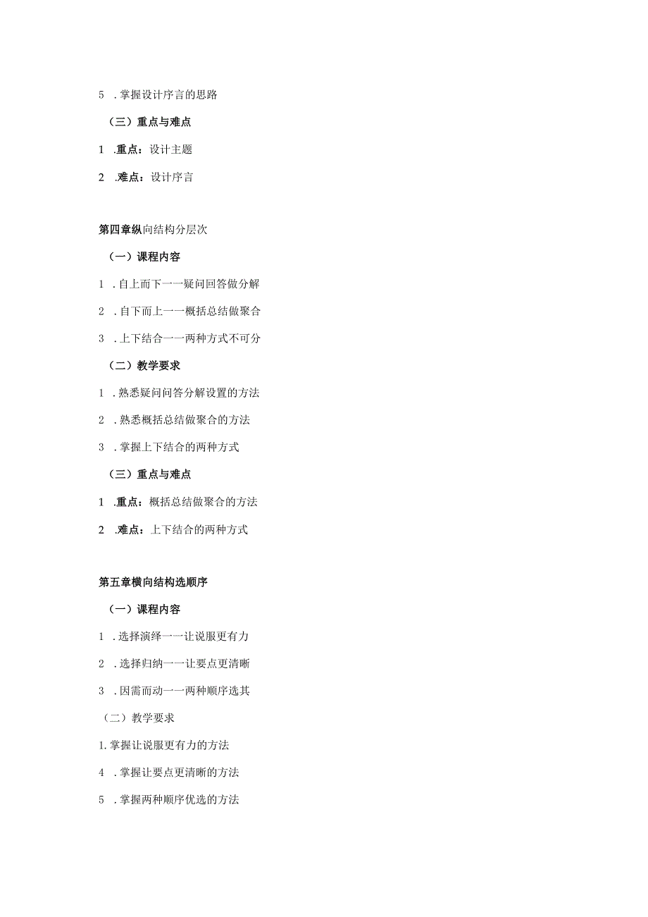 08410090结构化思维大学高校课程教学大纲.docx_第3页