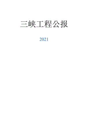 2021三峡工程公报.docx