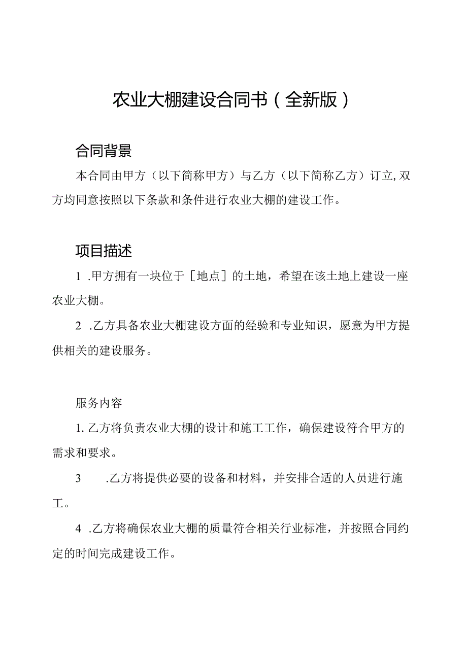 农业大棚建设合同书(全新版).docx_第1页