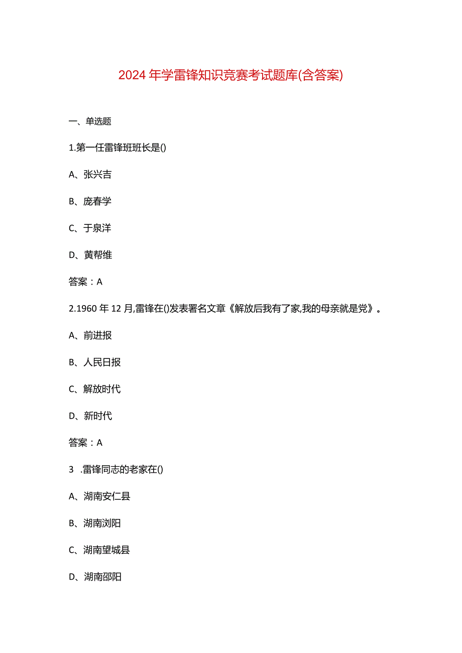 2024年学雷锋知识竞赛考试题库（含答案）.docx_第1页