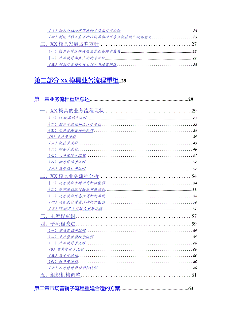 X模具企业发展战略和业务流程重组方案.docx_第2页