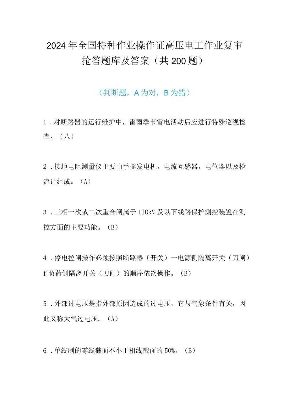 2024年全国特种作业操作证高压电工作业复审抢答题库及答案（共200题）.docx_第1页