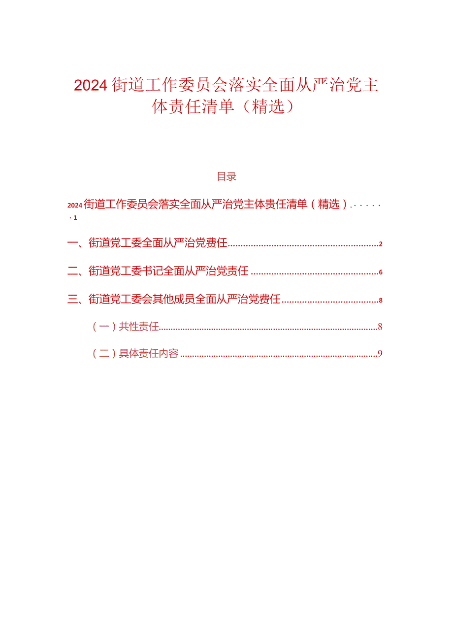 2024街道工作委员会落实全面从严治党主体责任清单（精选）.docx_第1页