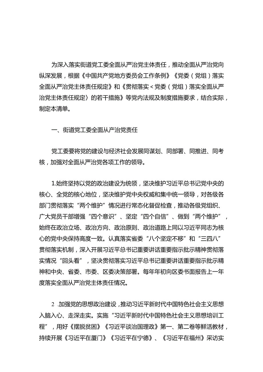 2024街道工作委员会落实全面从严治党主体责任清单（精选）.docx_第2页