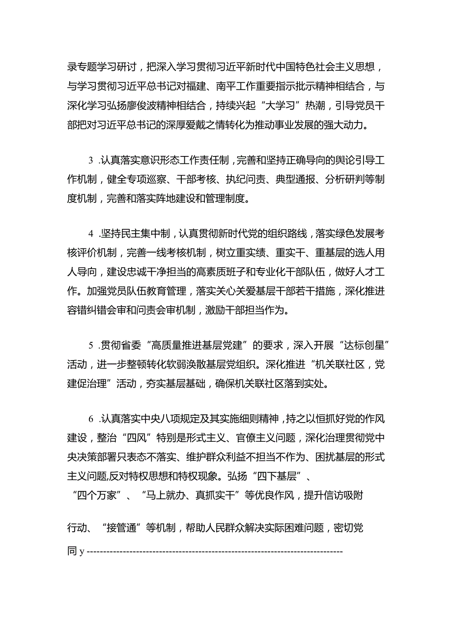 2024街道工作委员会落实全面从严治党主体责任清单（精选）.docx_第3页