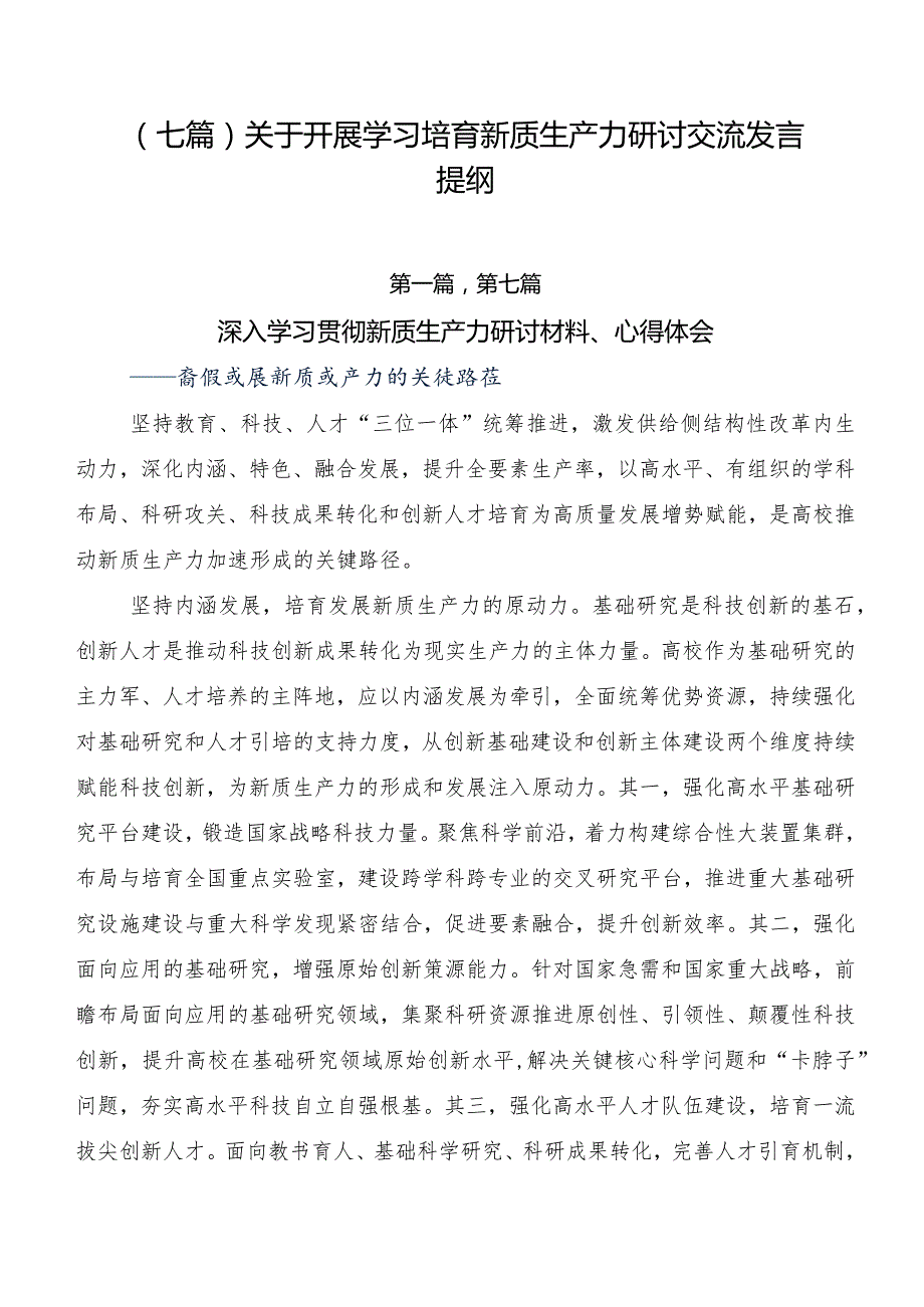 （七篇）关于开展学习培育新质生产力研讨交流发言提纲.docx_第1页