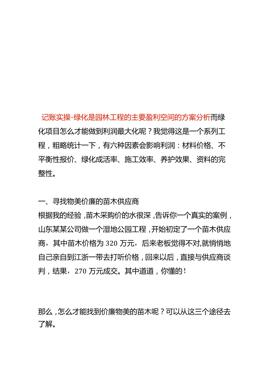 记账实操-绿化是园林工程的主要盈利空间的方案分析.docx_第1页