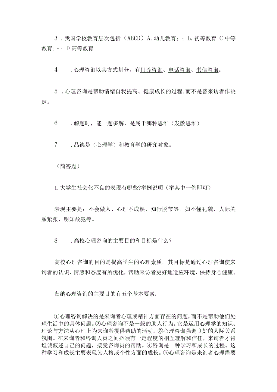 2024年最新心理知识竞赛试题及答案（精华版）.docx_第2页