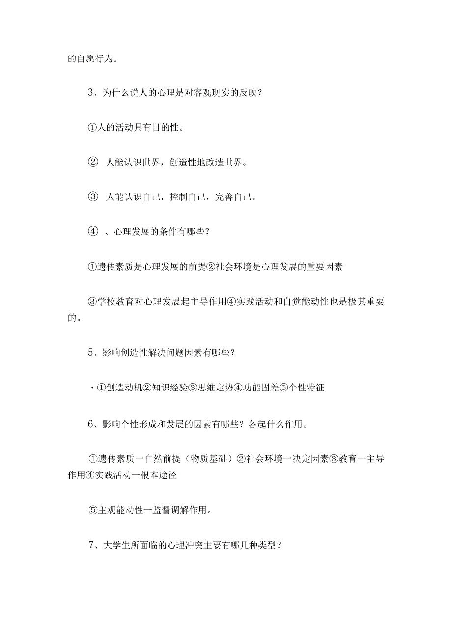 2024年最新心理知识竞赛试题及答案（精华版）.docx_第3页