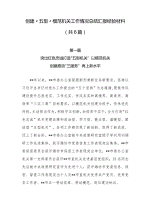 创建“五型“模范机关工作情况总结汇报经验材料（共6篇）.docx