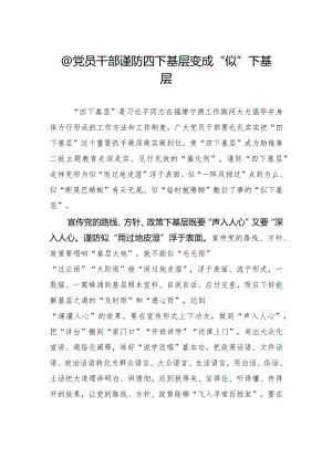 @党员干部谨防四下基层变成“似”下基层.docx