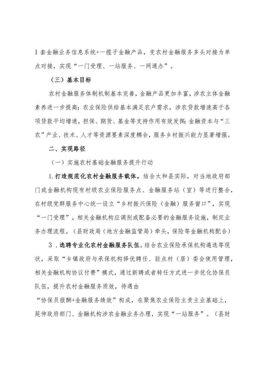 “农业保险+一揽子金融产品”行动计划实施方案征求意见稿.docx_第2页