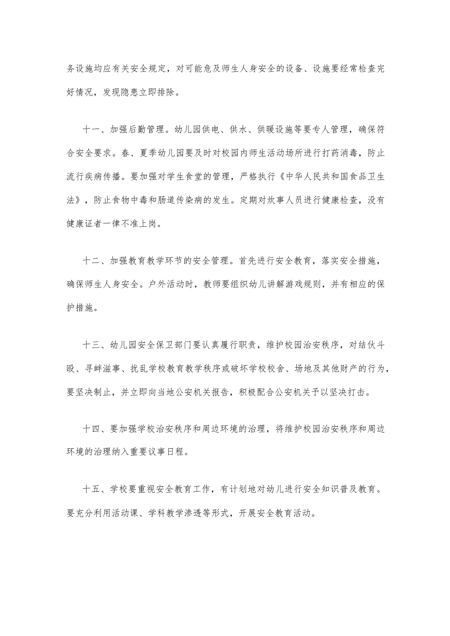 灵川幼儿园安全工作管理制度.docx_第3页