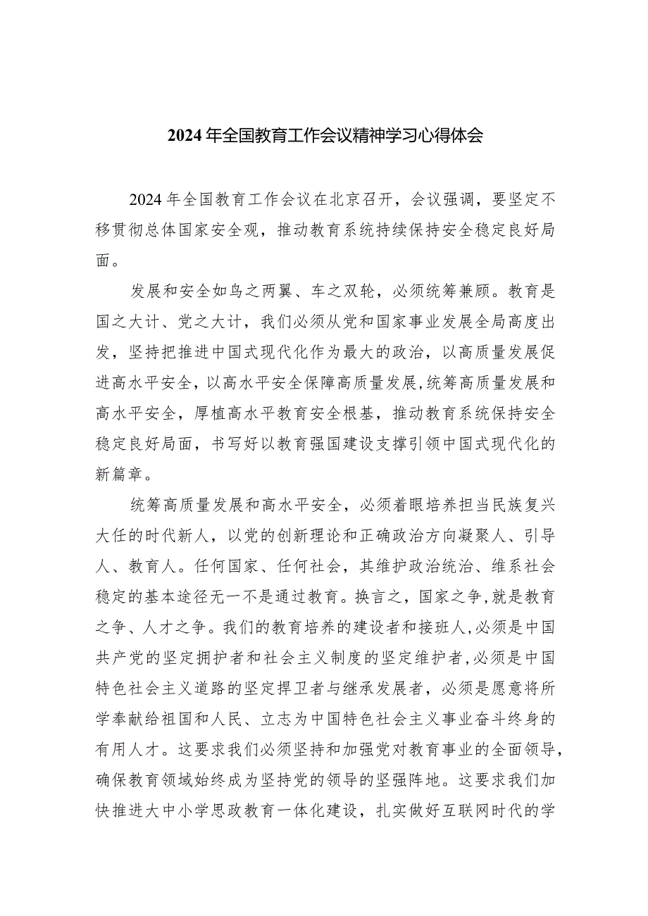 2024年全国教育工作会议精神学习心得体会9篇（最新版）.docx_第1页