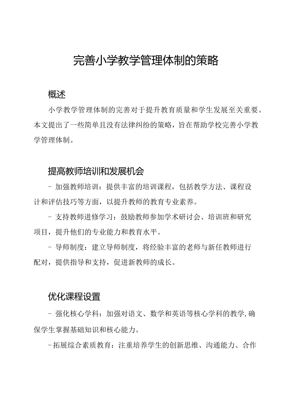 完善小学教学管理体制的策略.docx_第1页