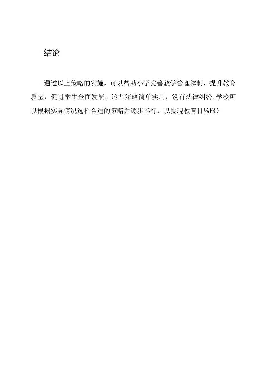 完善小学教学管理体制的策略.docx_第3页