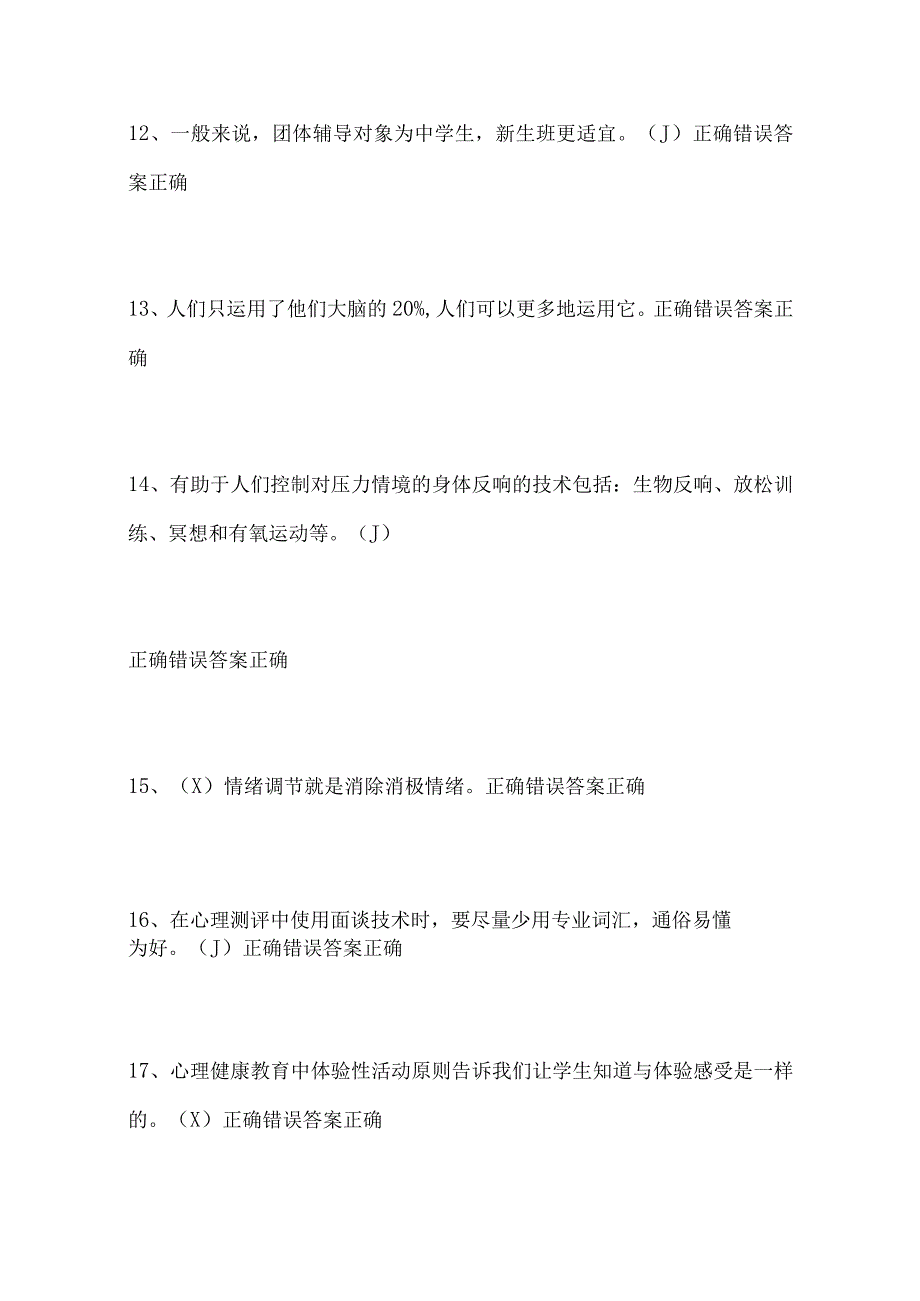 2024年中小学教师心理健康网络知识竞赛抢答题库50题及答案（精选）.docx_第3页