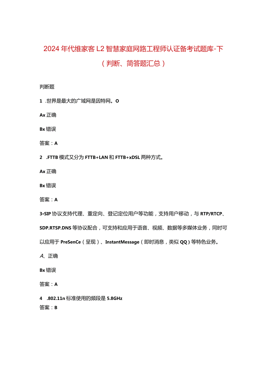 2024年代维家客L2智慧家庭网路工程师认证备考试题库-下（判断、简答题汇总）.docx_第1页