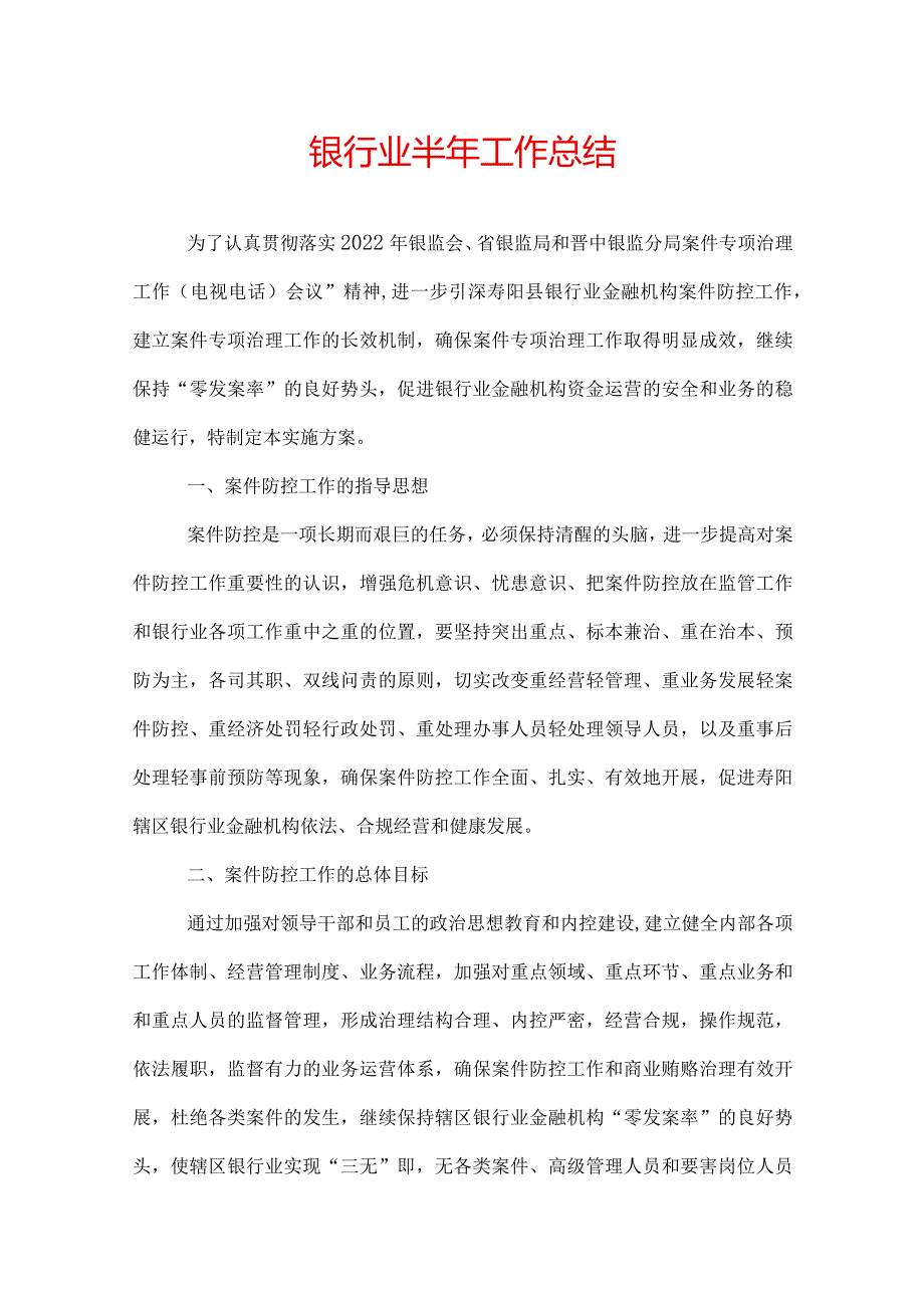 银行业半年工作总结.docx_第1页