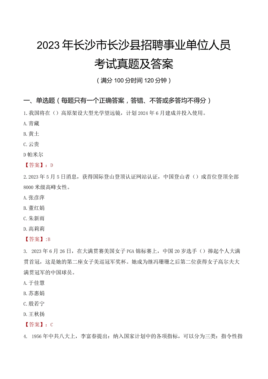 2023年长沙市长沙县招聘事业单位人员考试真题及答案.docx_第1页