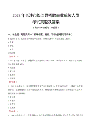 2023年长沙市长沙县招聘事业单位人员考试真题及答案.docx