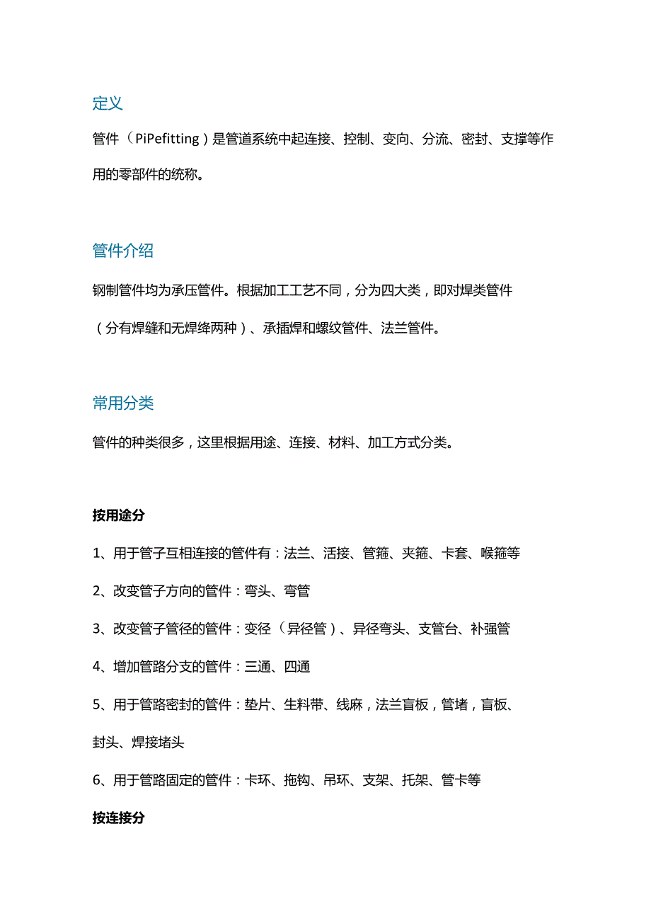 技能培训资料：管件的基础知识.docx_第1页