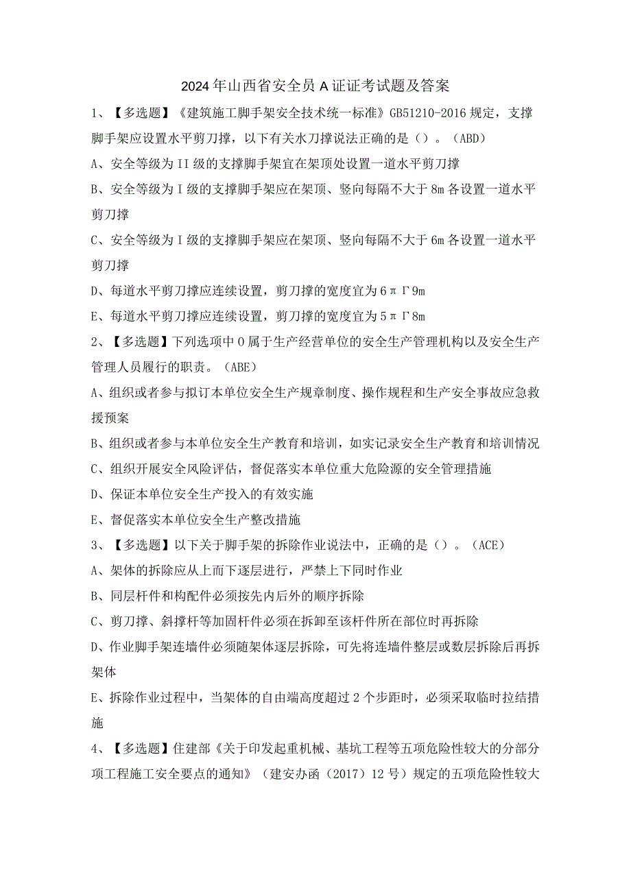 2024年山西省安全员A证证考试题及答案.docx_第1页