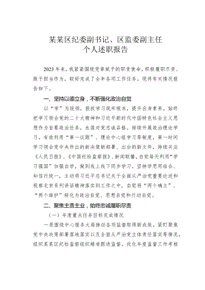 某某区纪委副书记、区监委副主任个人述职报告.docx