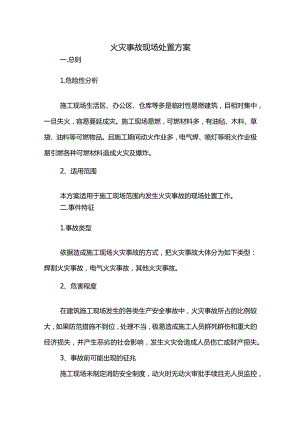 火灾事故现场处置方案(详细).docx