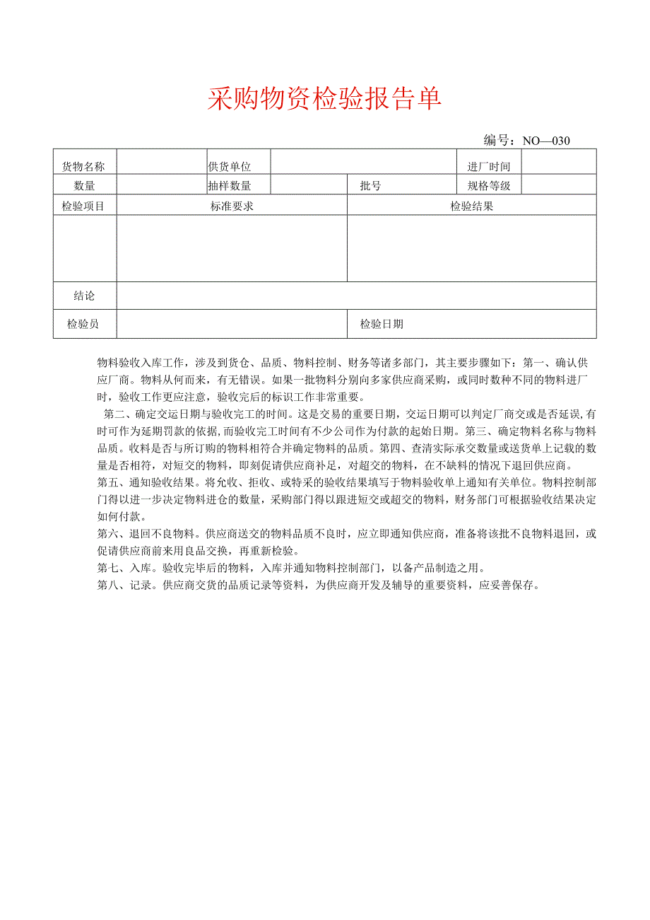 采购物资检验报告单模板.docx_第1页