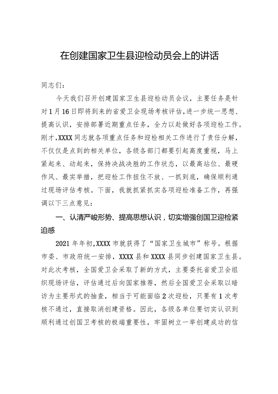 在创建国家卫生县迎检动员会上的讲话.docx_第1页