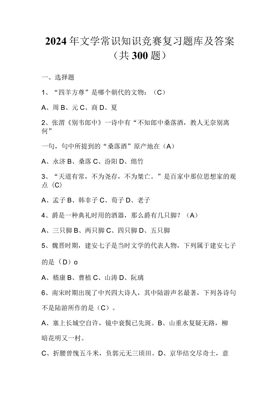 2024年文学常识知识竞赛复习题库及答案（共300题）.docx_第1页